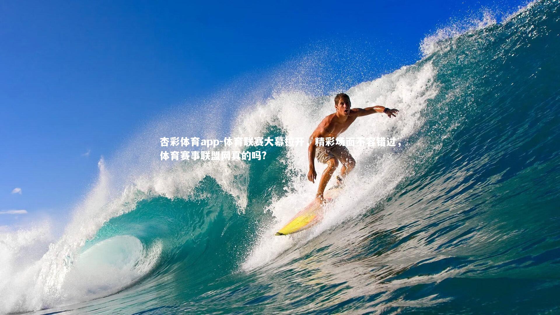 体育联赛大幕拉开，精彩场面不容错过，体育赛事联盟网真的吗?