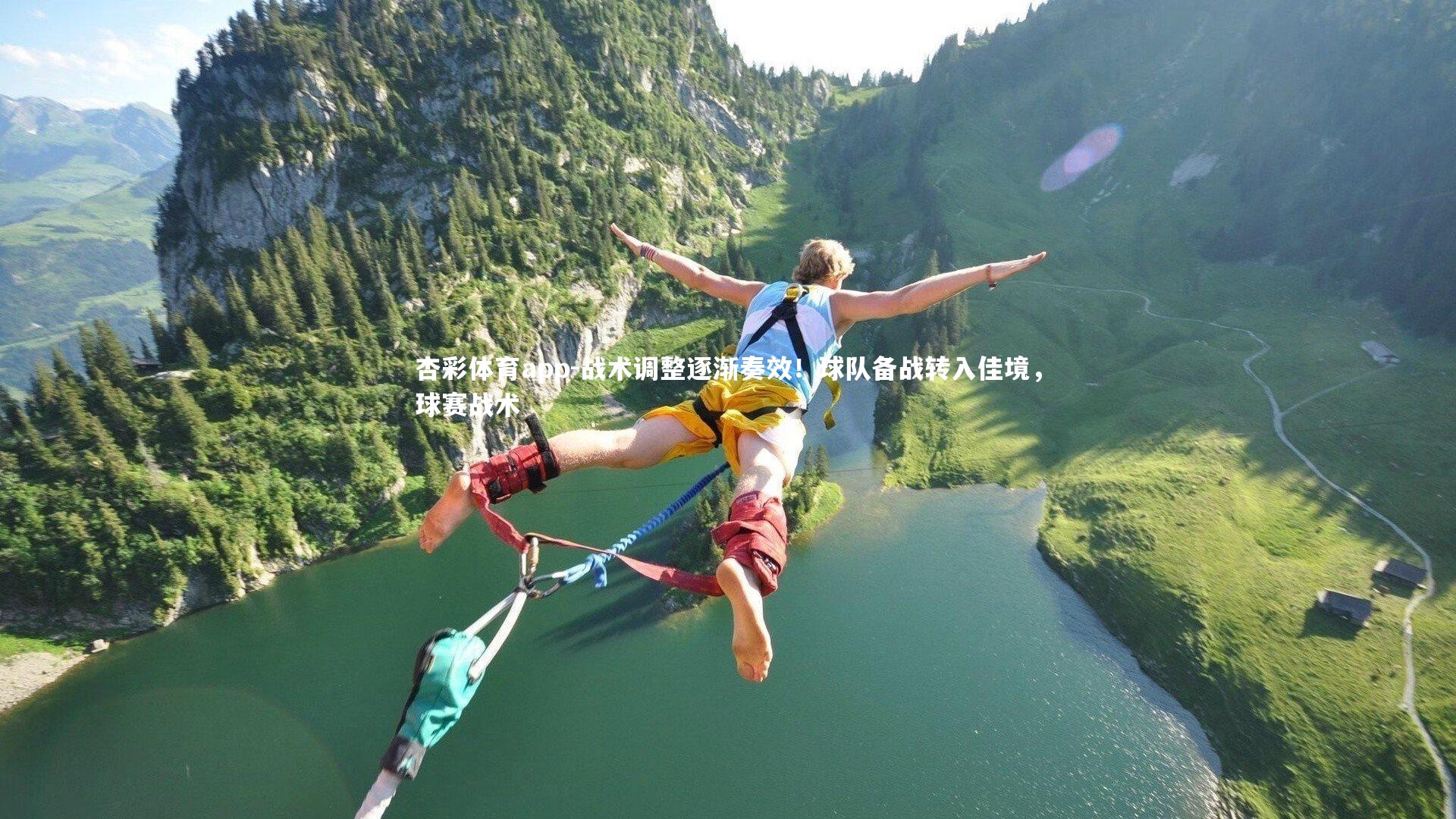 杏彩体育app-战术调整逐渐奏效！球队备战转入佳境，球赛战术