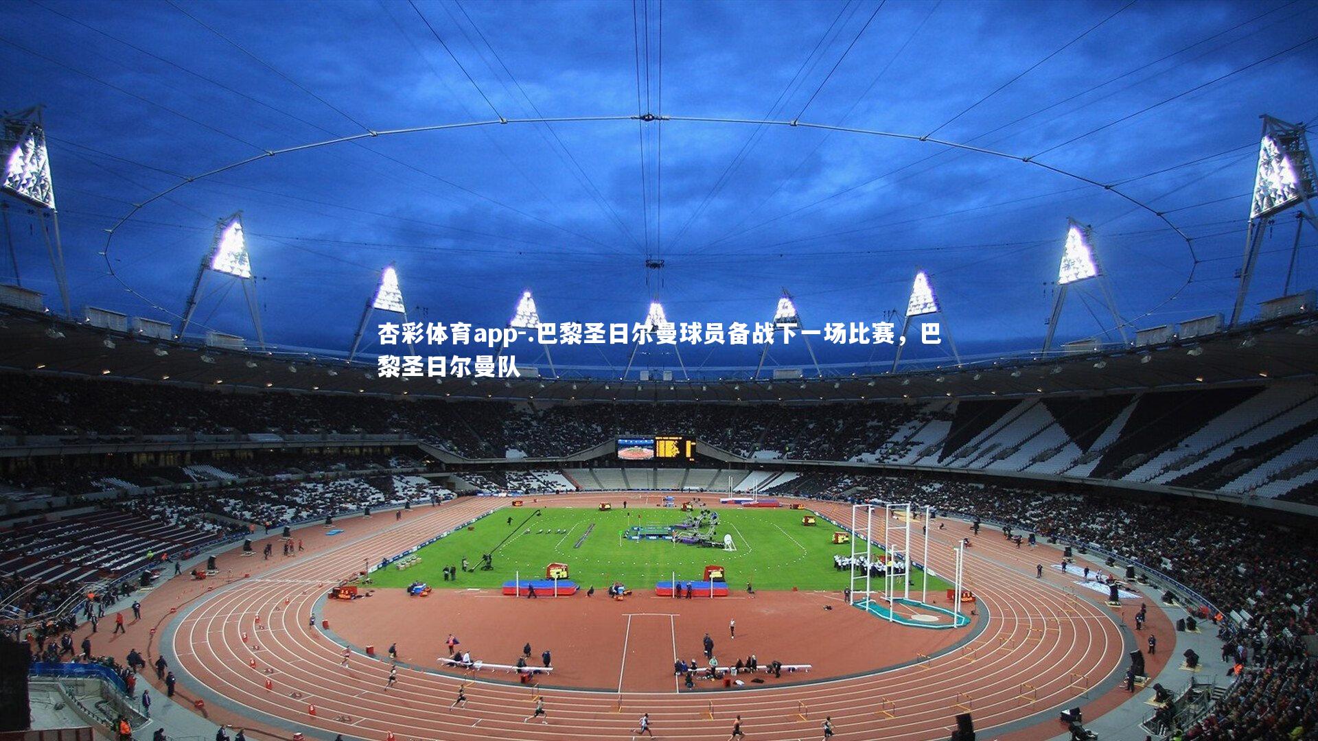 .巴黎圣日尔曼球员备战下一场比赛，巴黎圣日尔曼队