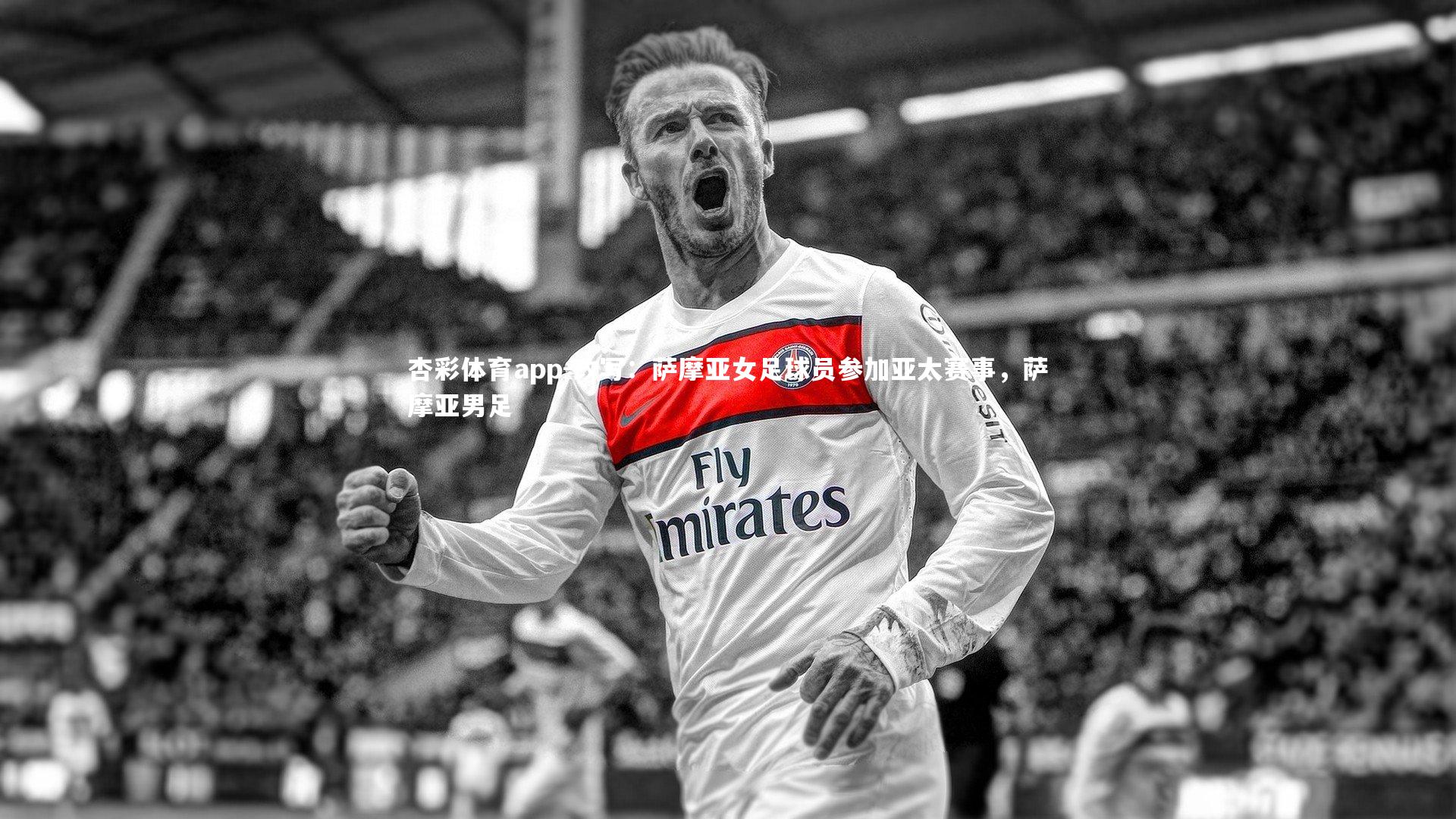 改写：萨摩亚女足球员参加亚太赛事，萨摩亚男足