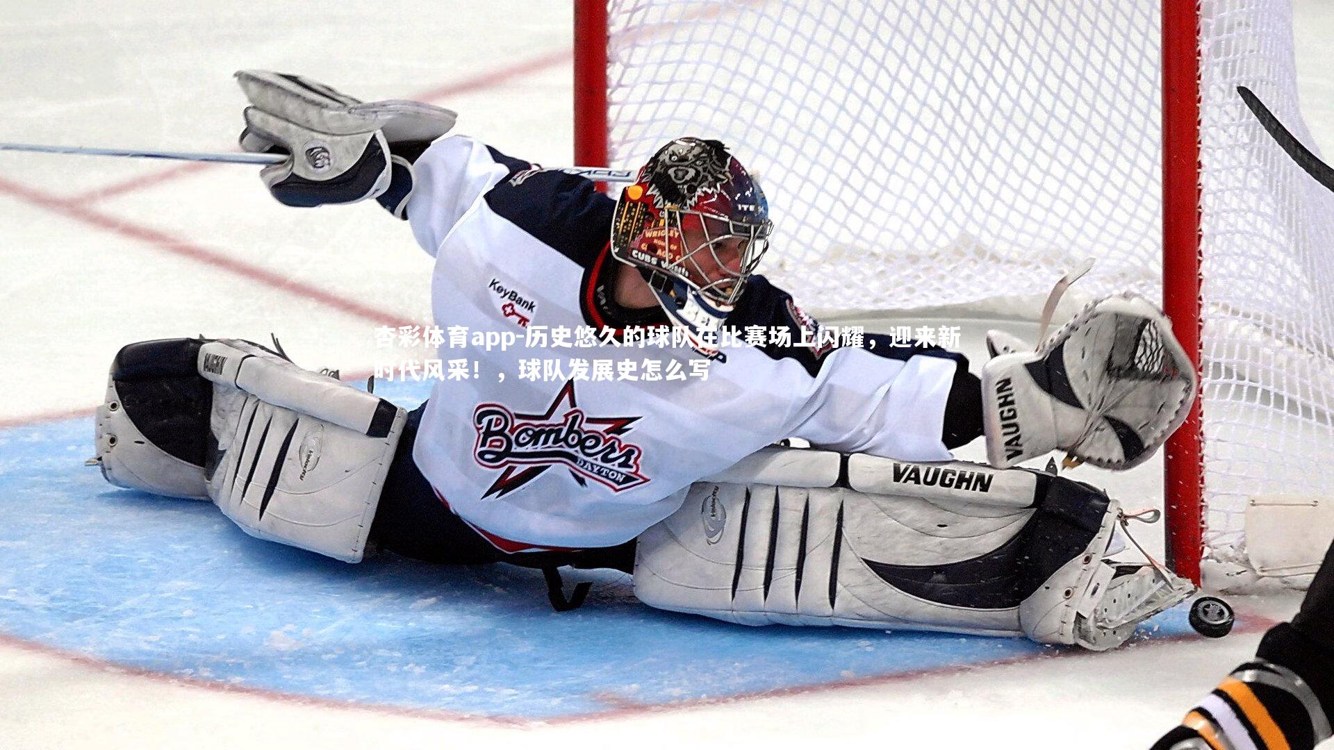 历史悠久的球队在比赛场上闪耀，迎来新时代风采！，球队发展史怎么写