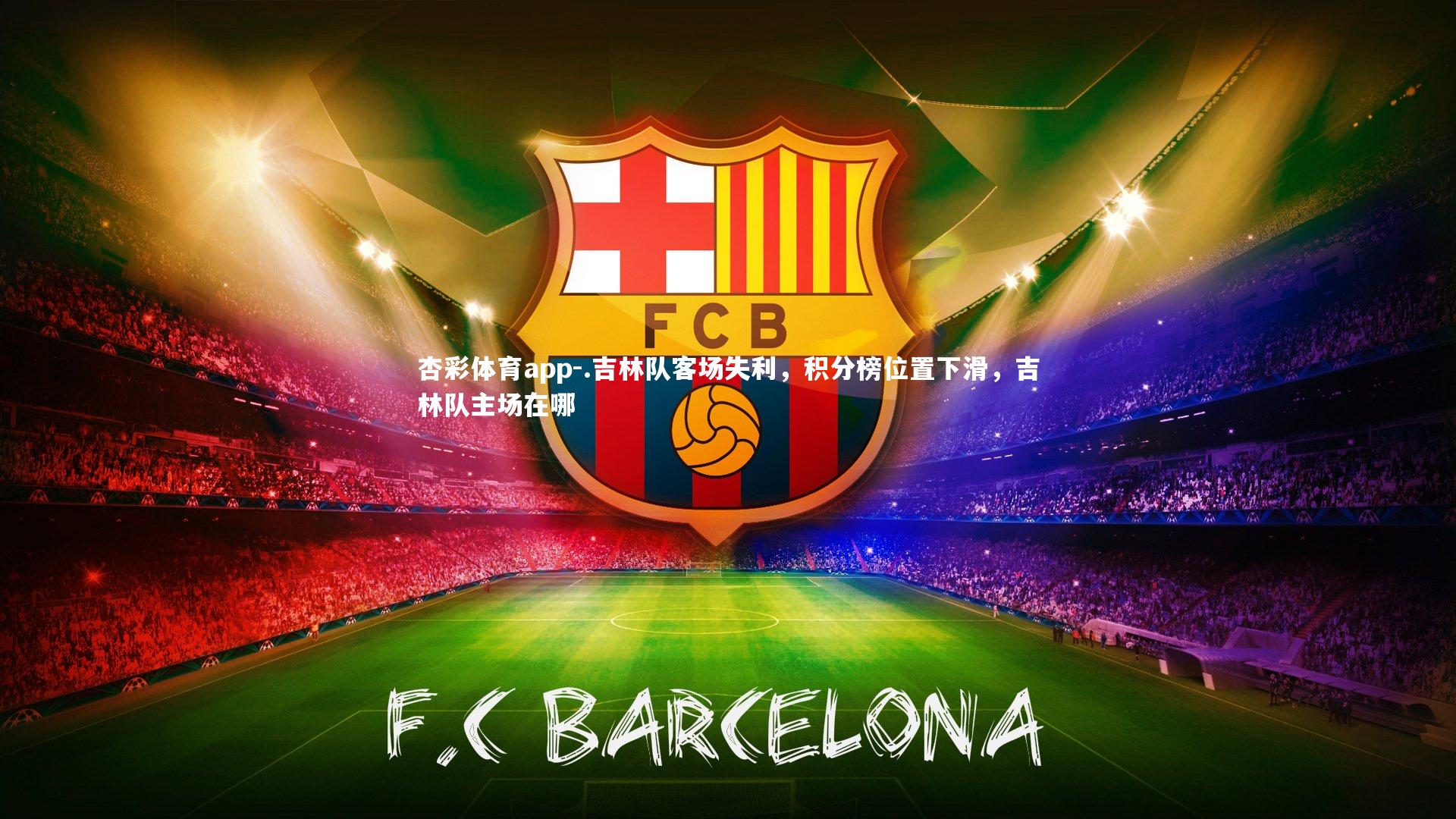 .吉林队客场失利，积分榜位置下滑，吉林队主场在哪