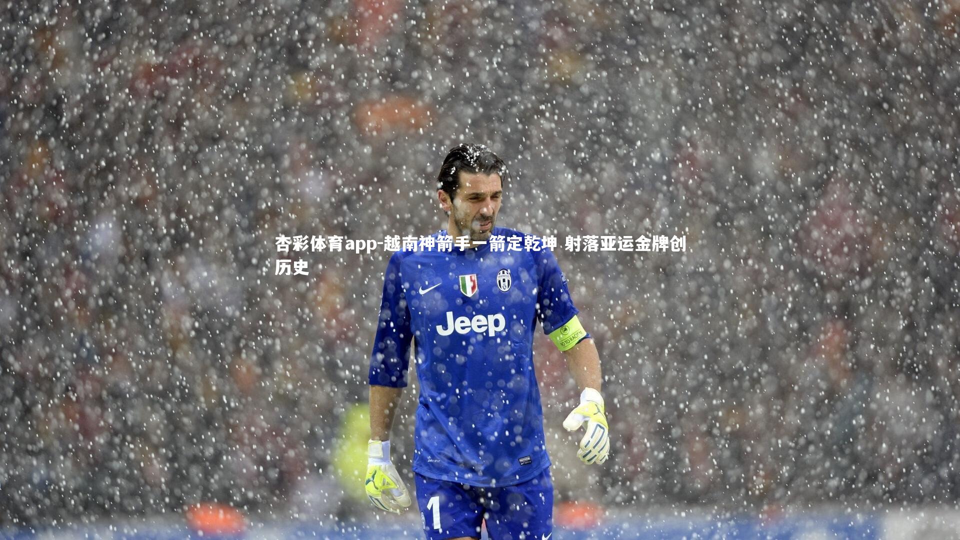 越南神箭手一箭定乾坤 射落亚运金牌创历史