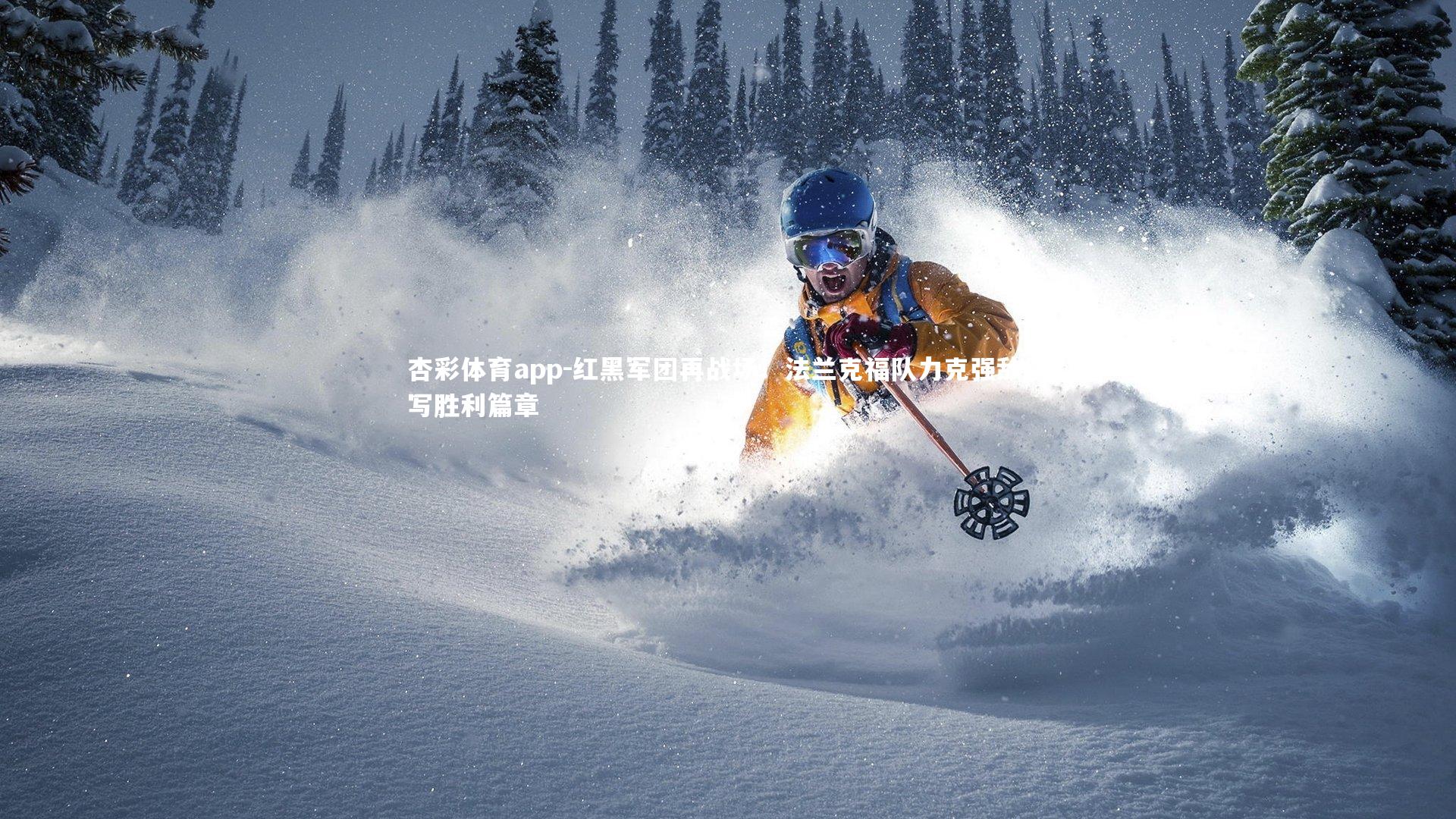 杏彩体育app-红黑军团再战场！法兰克福队力克强敌续写胜利篇章