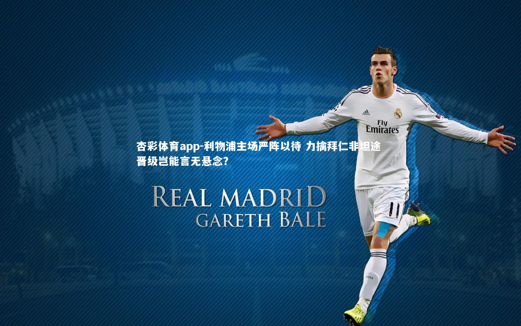 利物浦主场严阵以待 力擒拜仁非坦途 晋级岂能言无悬念？