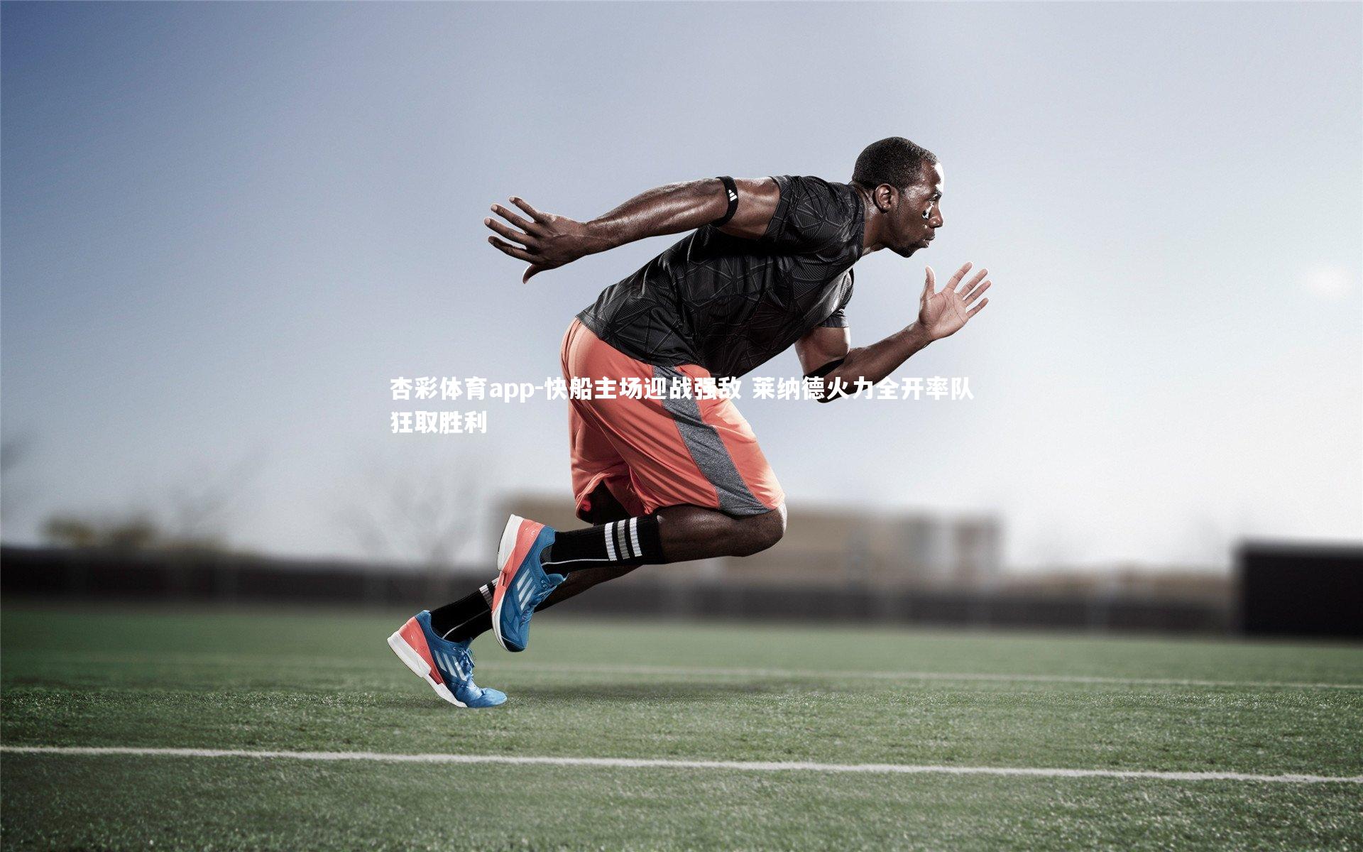 杏彩体育app-快船主场迎战强敌 莱纳德火力全开率队狂取胜利