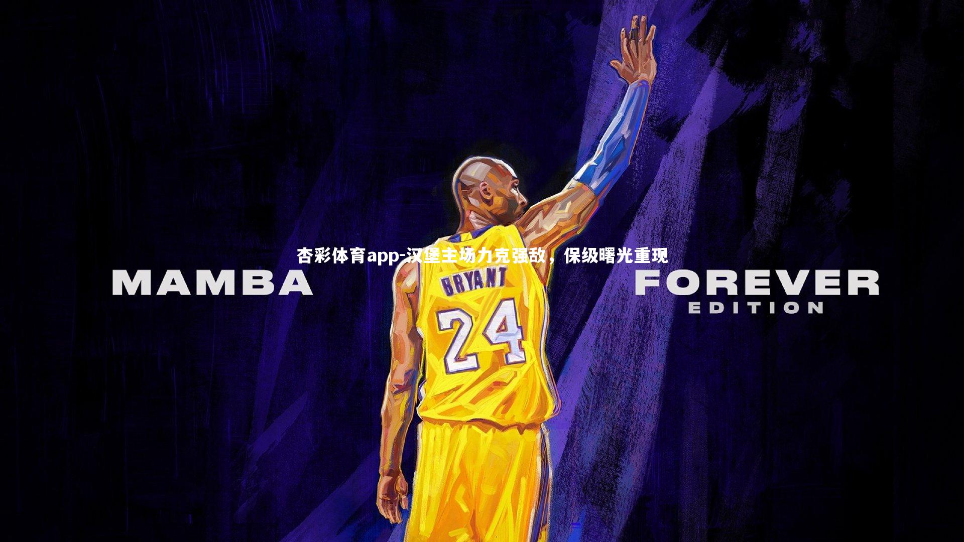 汉堡主场力克强敌，保级曙光重现