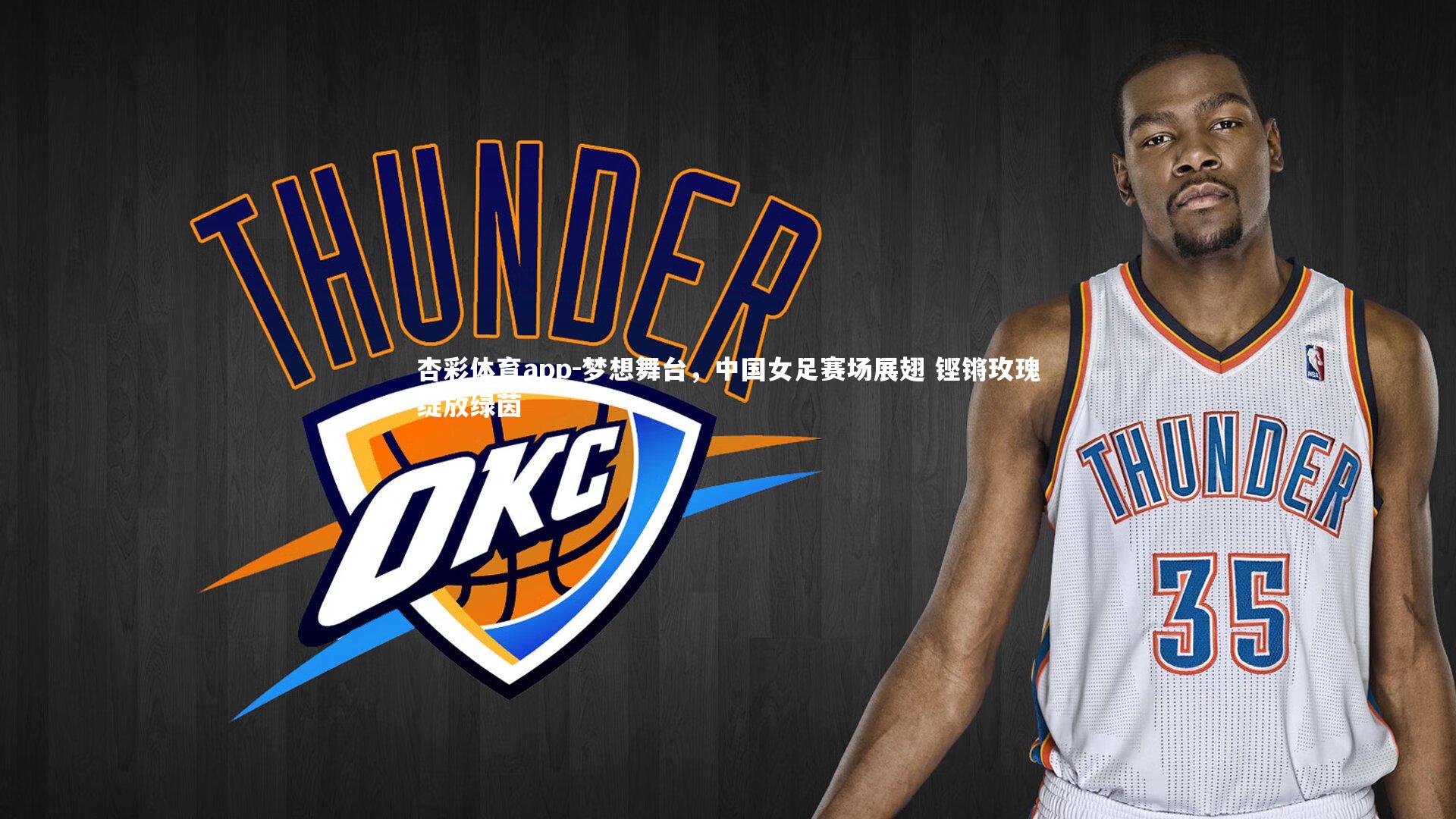 梦想舞台，中国女足赛场展翅 铿锵玫瑰绽放绿茵