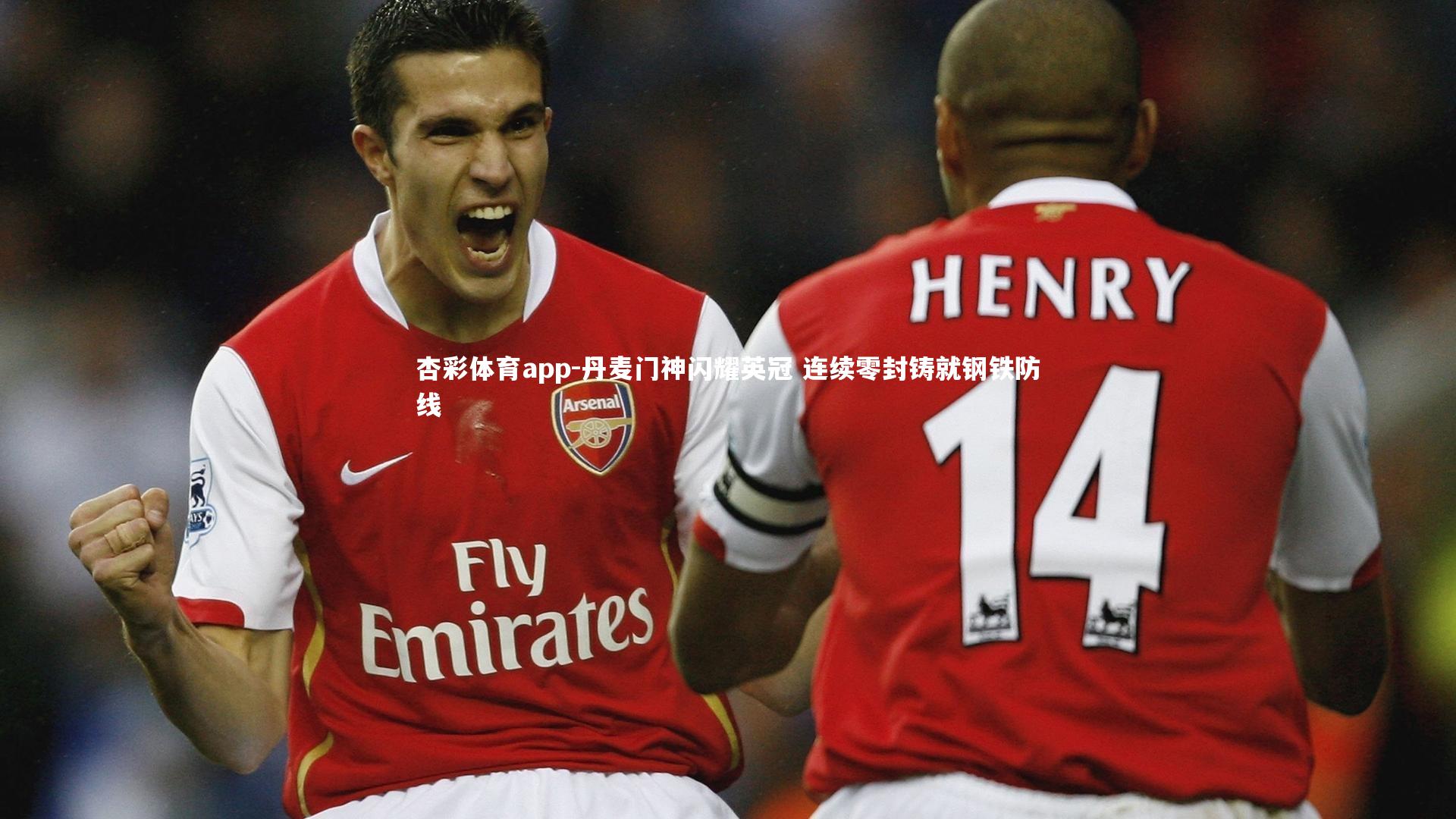 杏彩体育app-丹麦门神闪耀英冠 连续零封铸就钢铁防线