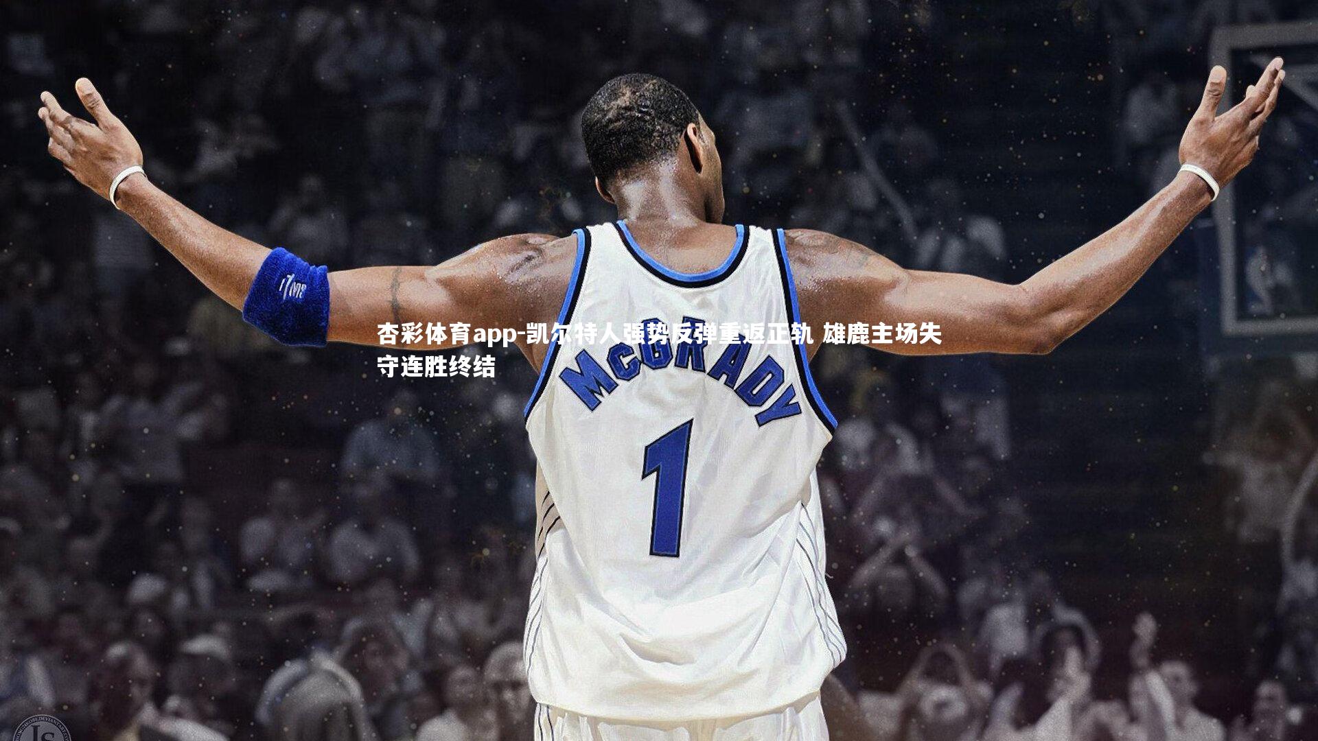 凯尔特人强势反弹重返正轨 雄鹿主场失守连胜终结