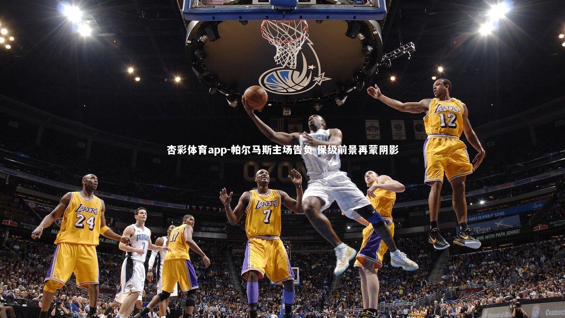 杏彩体育app-帕尔马斯主场告负 保级前景再蒙阴影