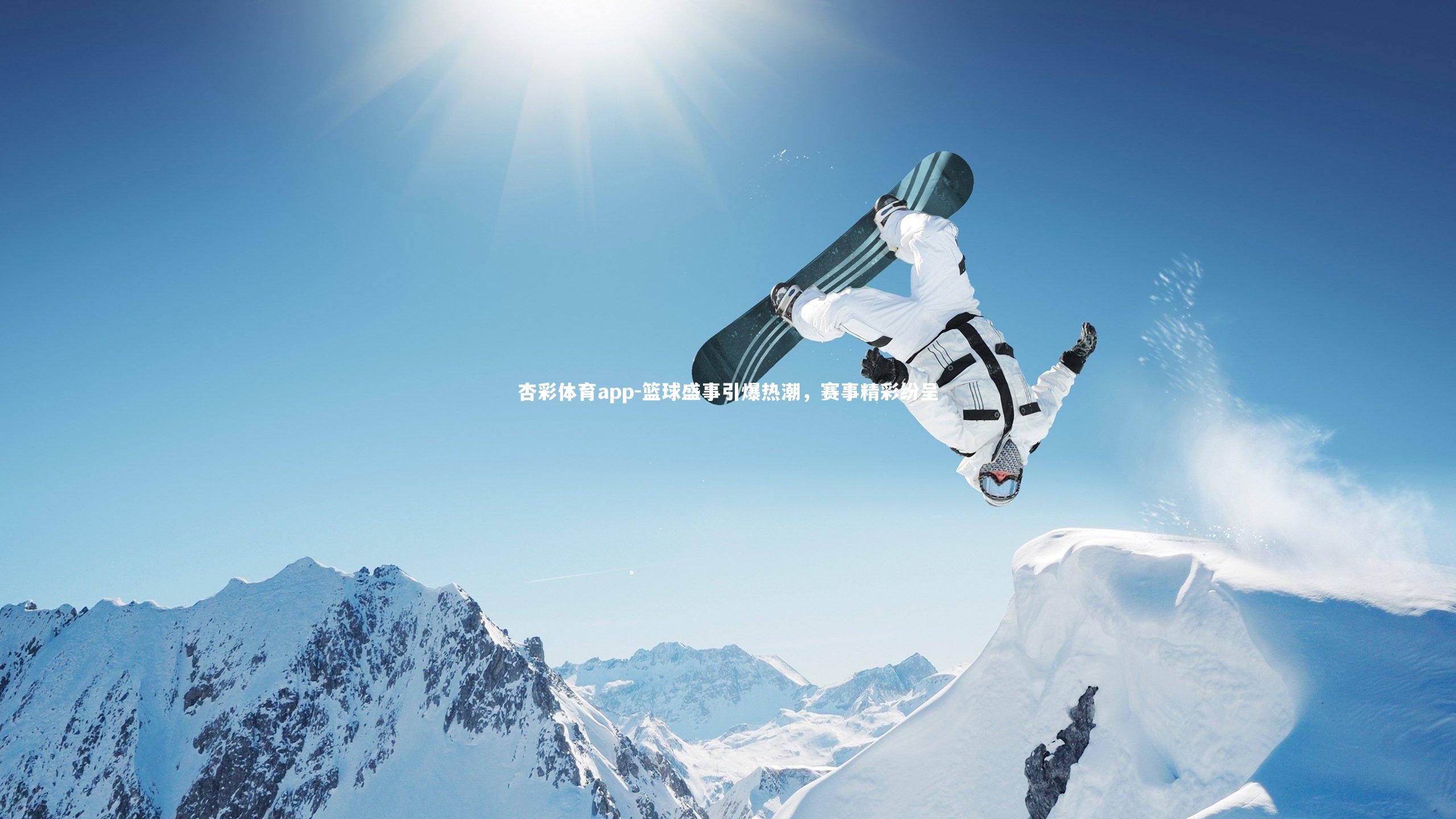 篮球盛事引爆热潮，赛事精彩纷呈