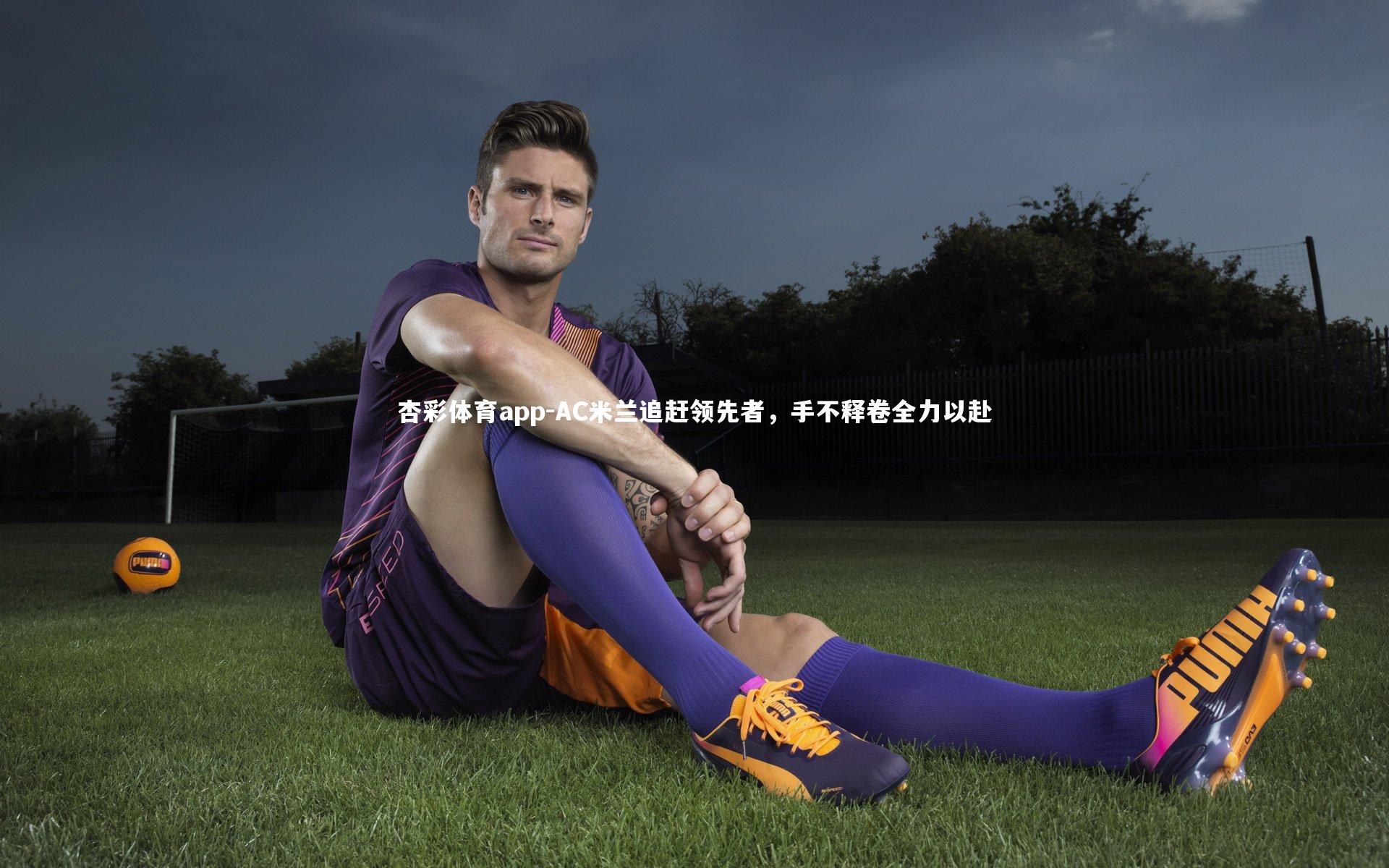 杏彩体育app-AC米兰追赶领先者，手不释卷全力以赴