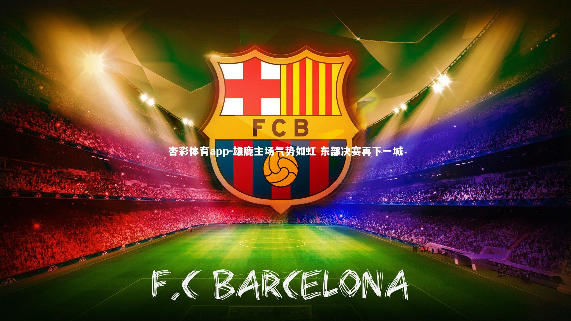 雄鹿主场气势如虹 东部决赛再下一城