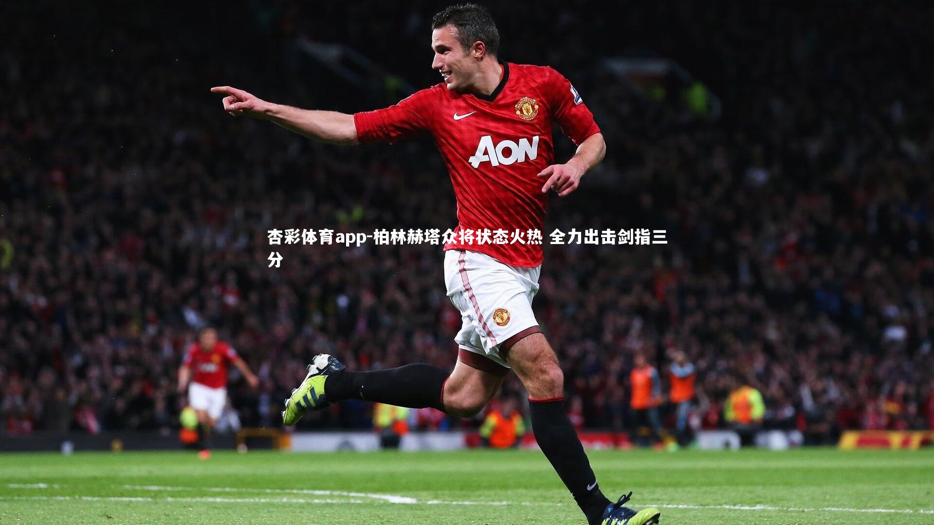 柏林赫塔众将状态火热 全力出击剑指三分