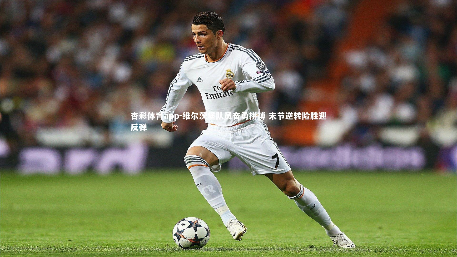 维尔茨堡队员奋勇拼搏 末节逆转险胜迎反弹