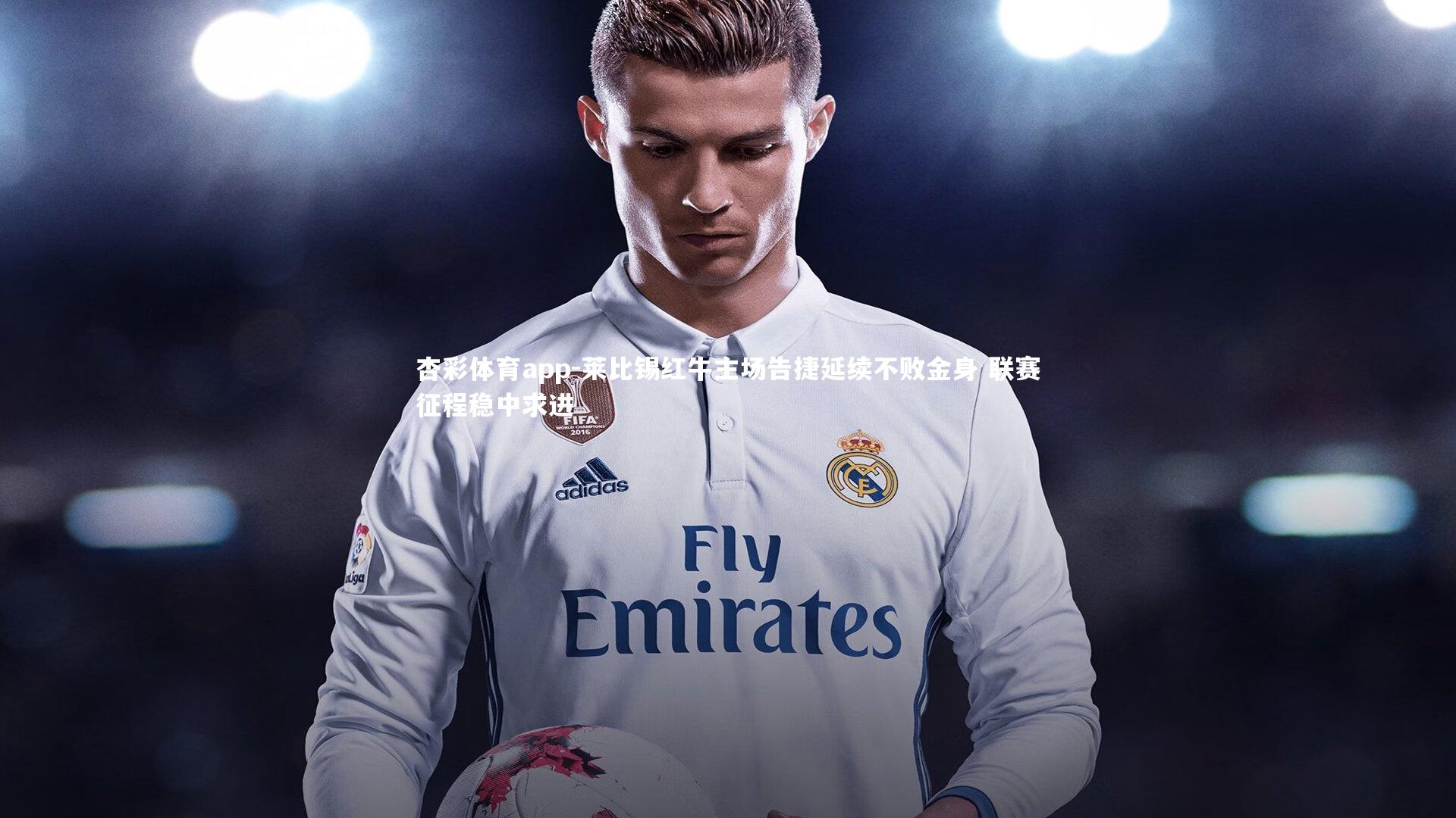 杏彩体育app-莱比锡红牛主场告捷延续不败金身 联赛征程稳中求进