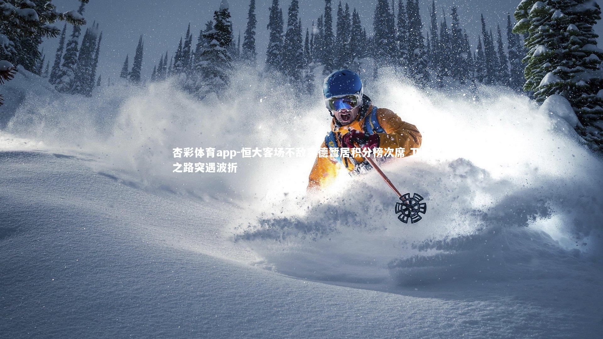 杏彩体育app-恒大客场不敌实德暂居积分榜次席 卫冕之路突遇波折