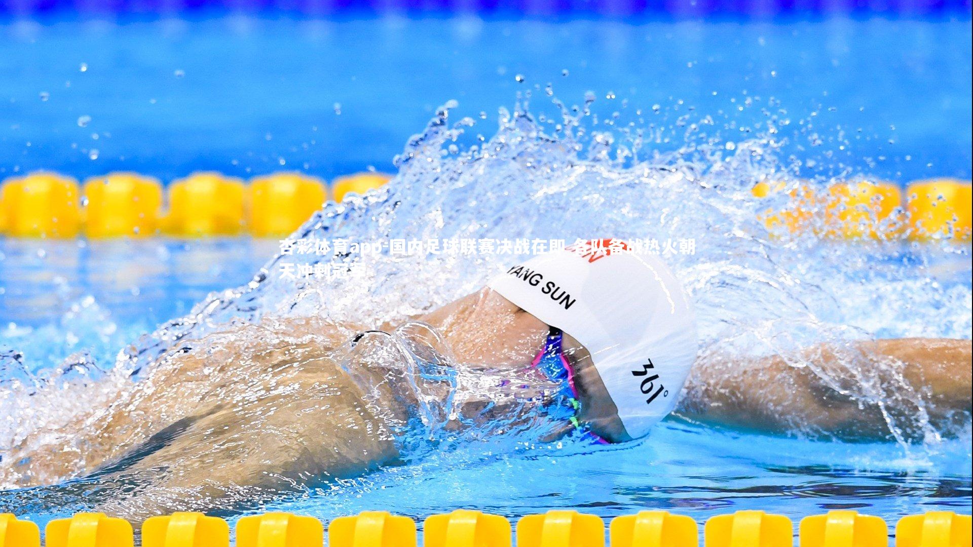 国内足球联赛决战在即 各队备战热火朝天冲刺冠军