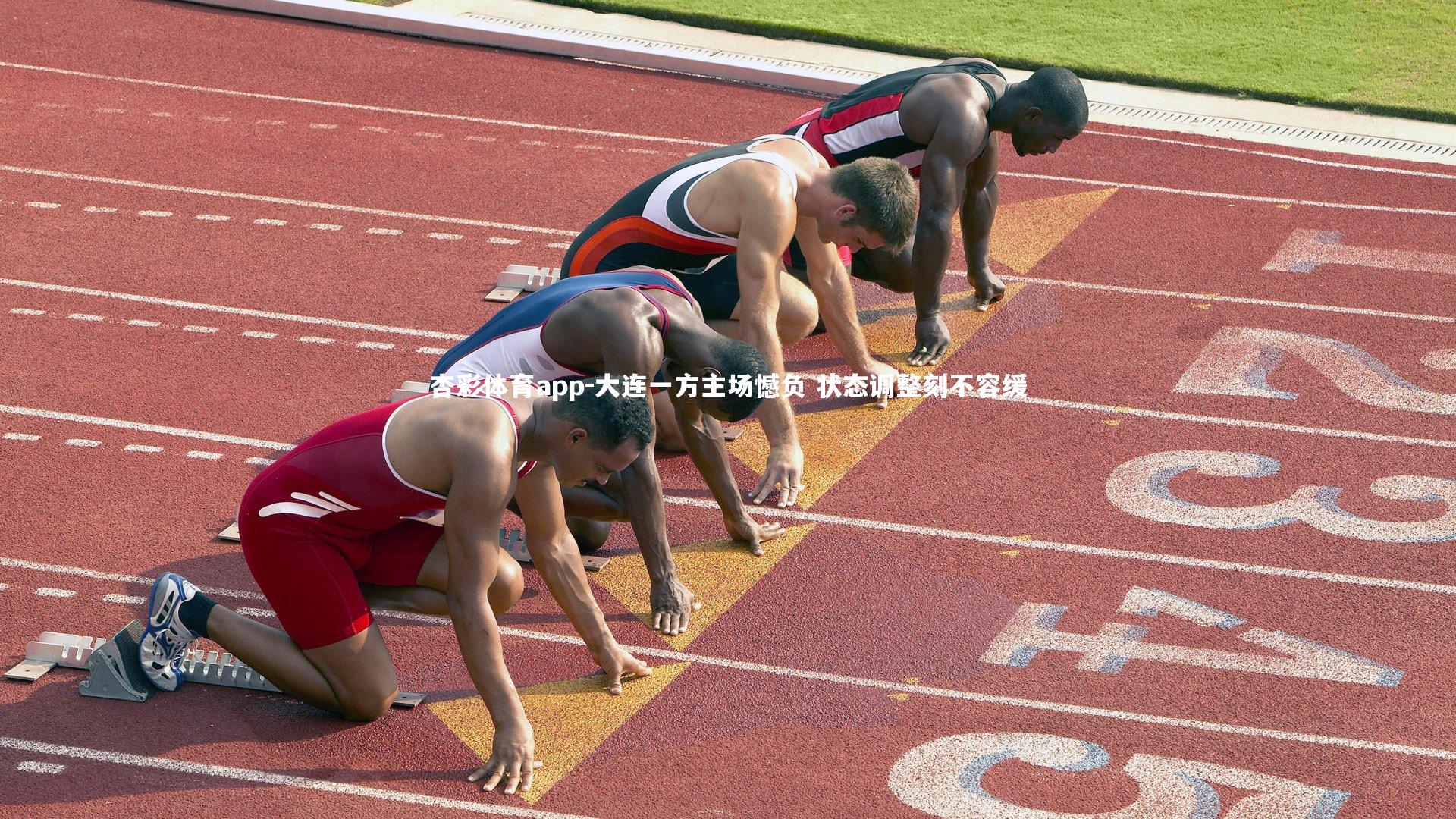 大连一方主场憾负 状态调整刻不容缓