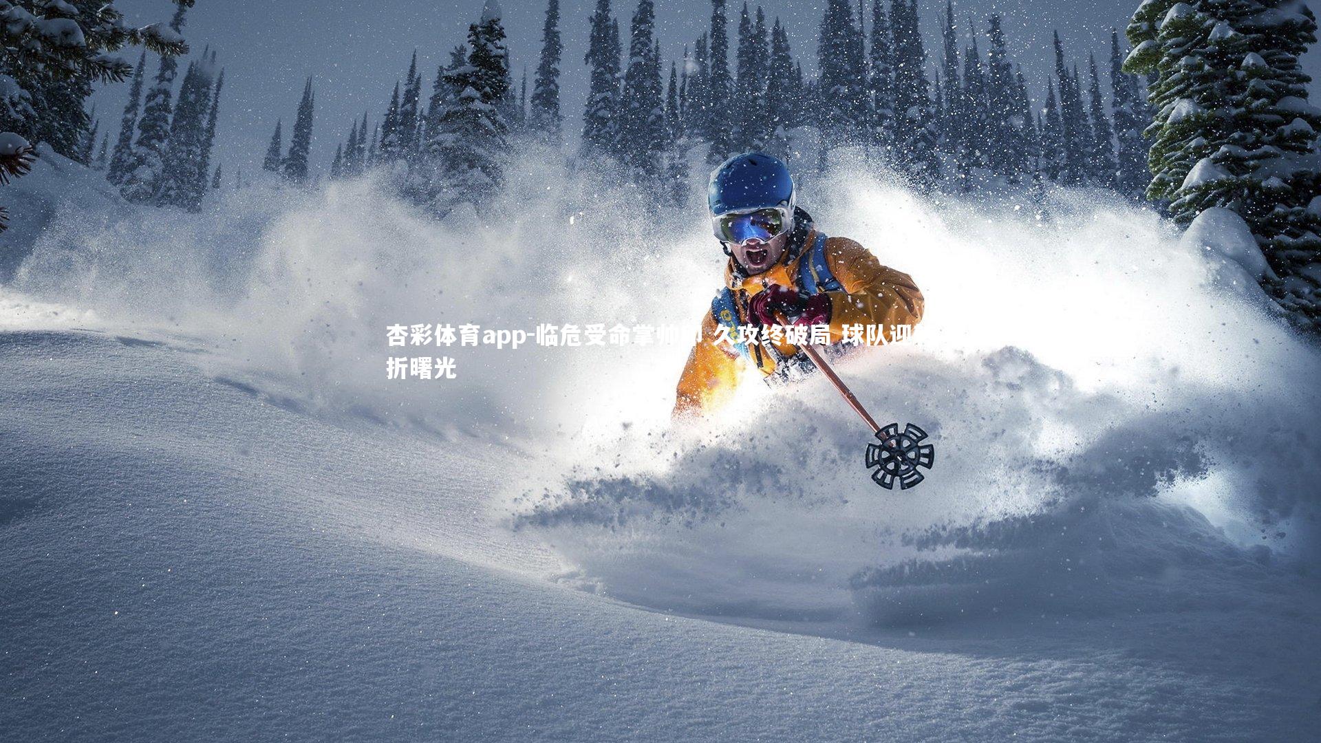 临危受命掌帅印 久攻终破局 球队迎转折曙光