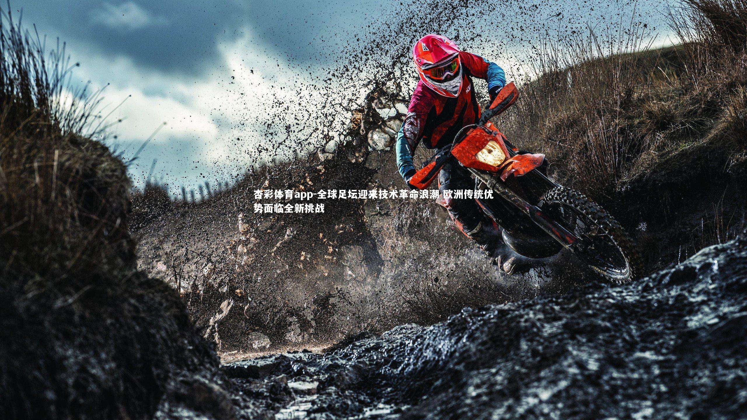 全球足坛迎来技术革命浪潮 欧洲传统优势面临全新挑战