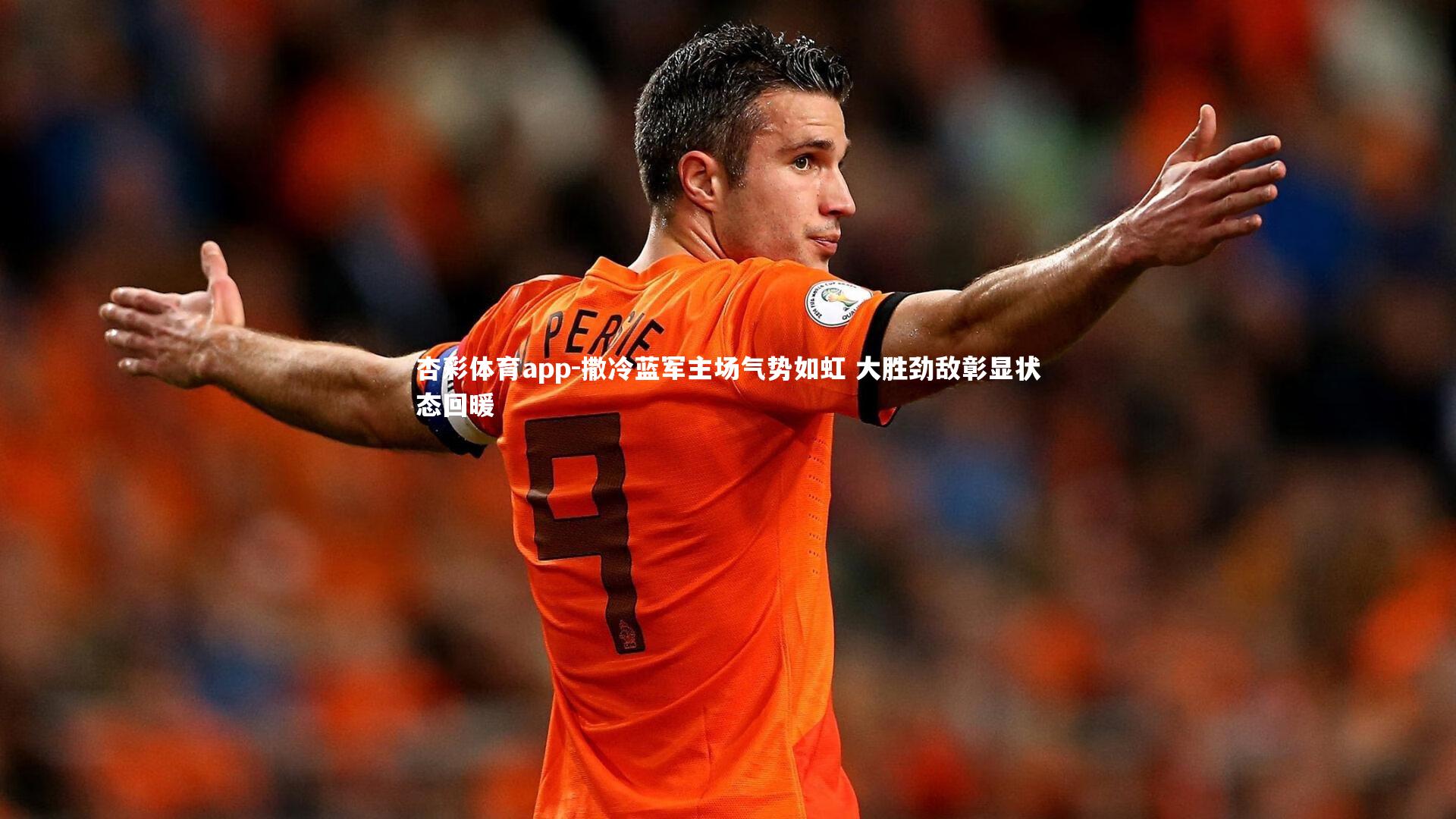 杏彩体育app-撒冷蓝军主场气势如虹 大胜劲敌彰显状态回暖