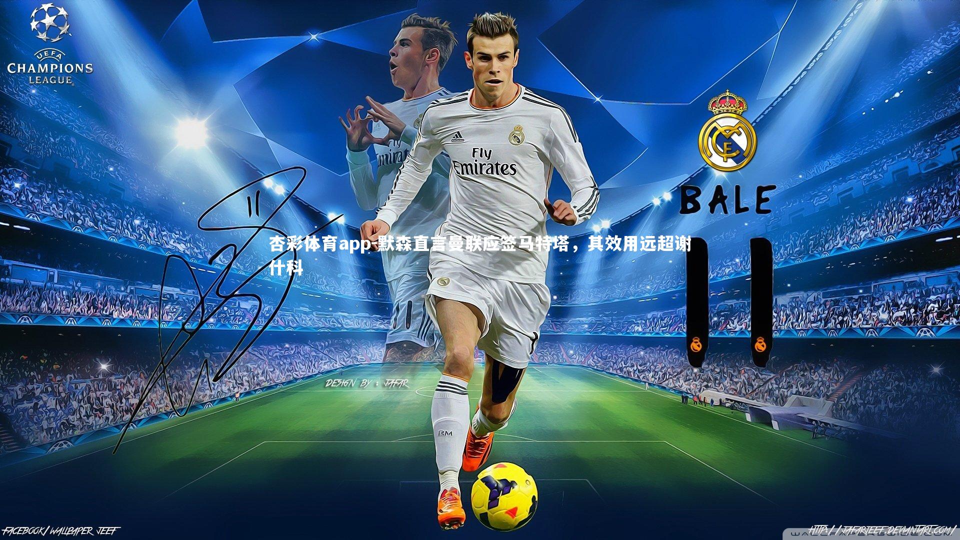 默森直言曼联应签马特塔，其效用远超谢什科