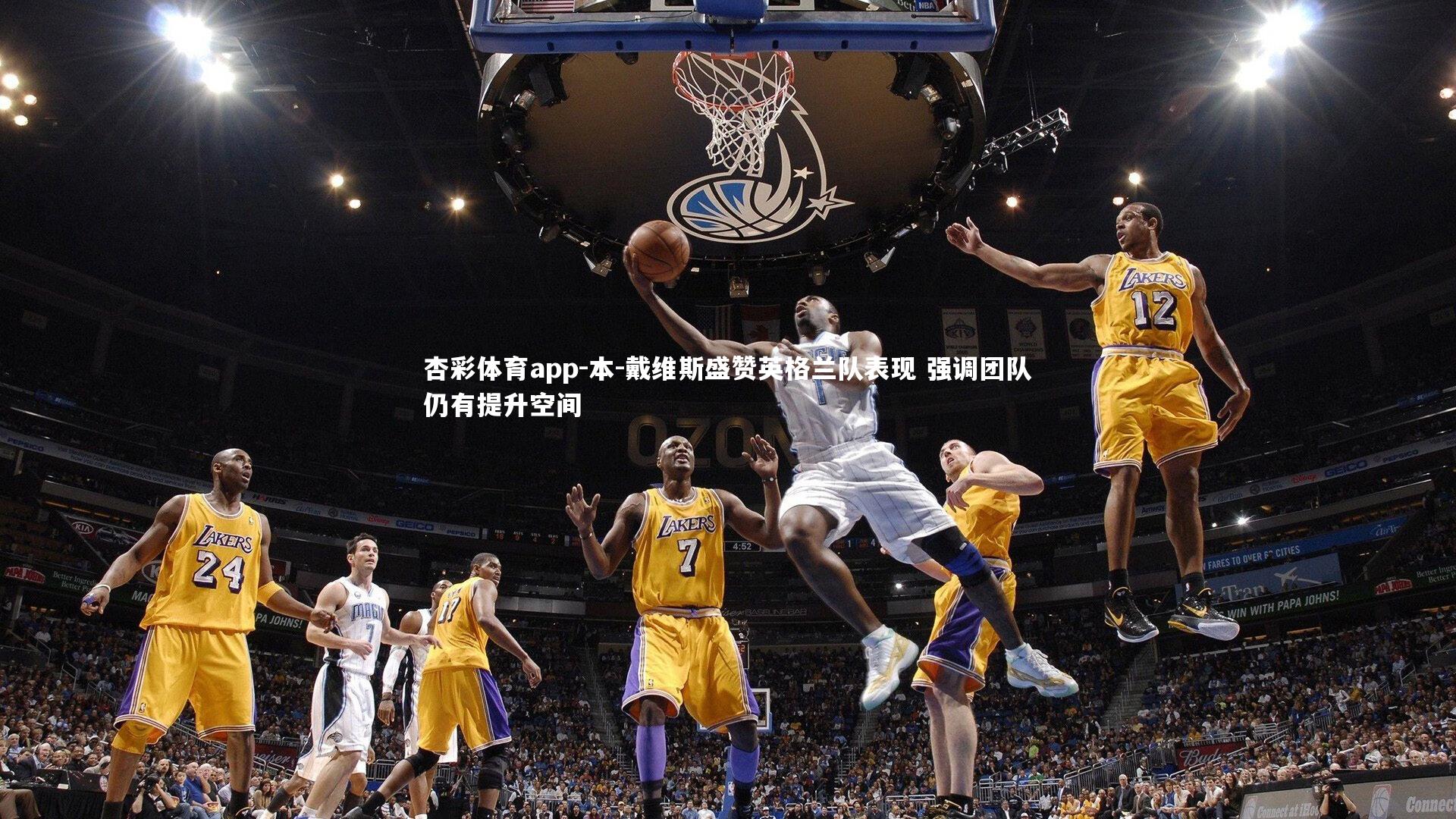 本-戴维斯盛赞英格兰队表现 强调团队仍有提升空间