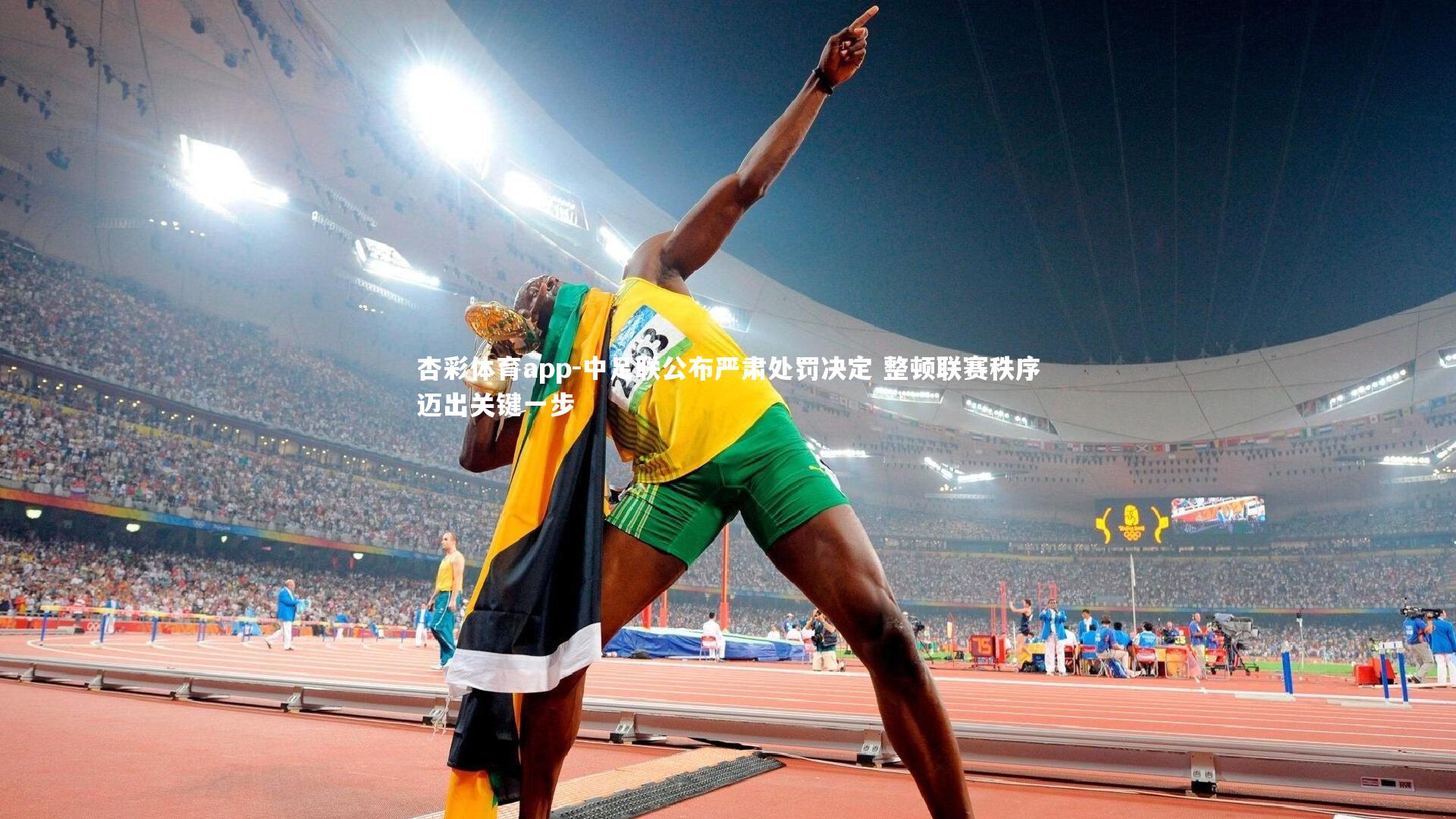杏彩体育app-中足联公布严肃处罚决定 整顿联赛秩序迈出关键一步