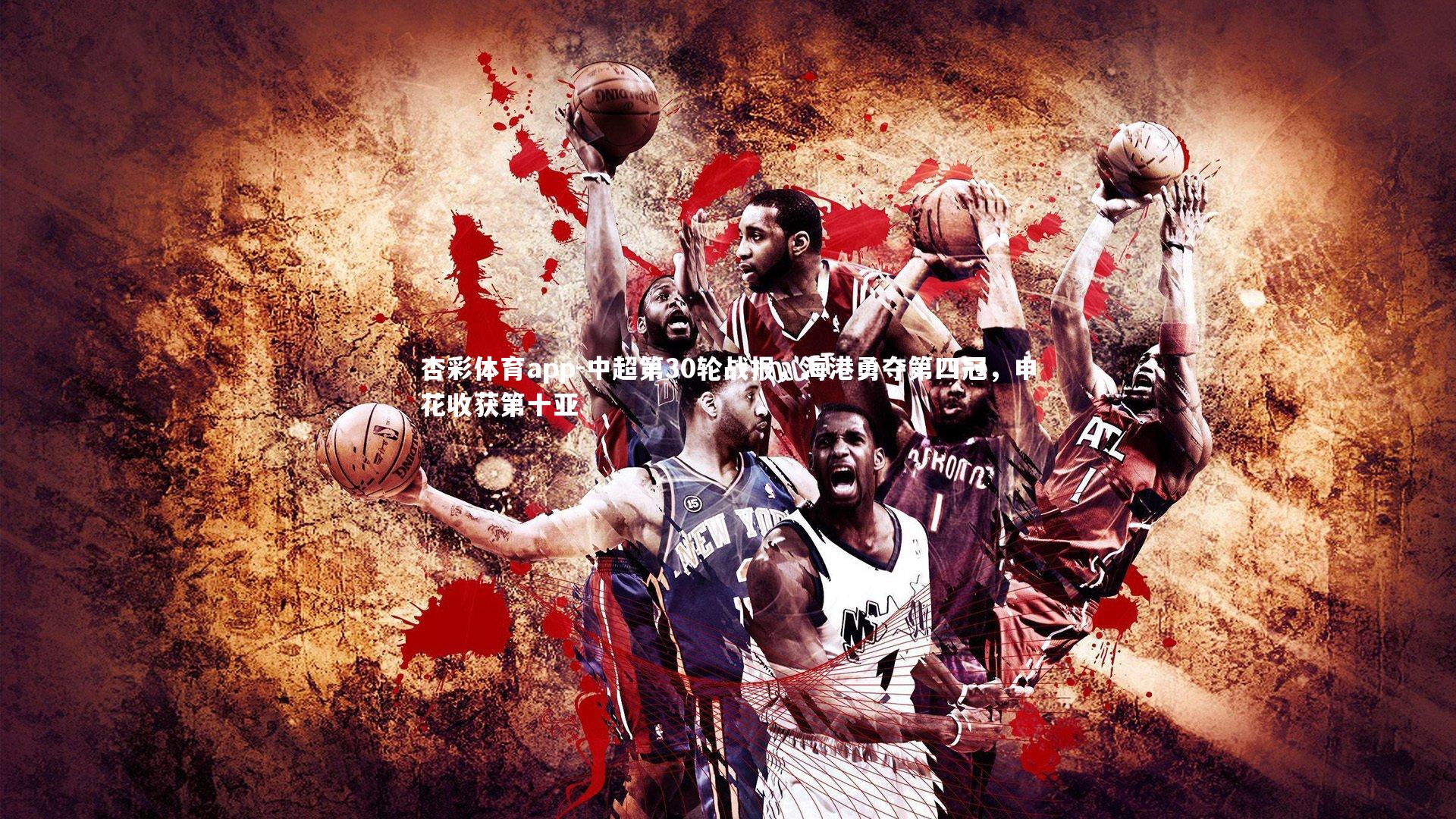 中超第30轮战报，海港勇夺第四冠，申花收获第十亚